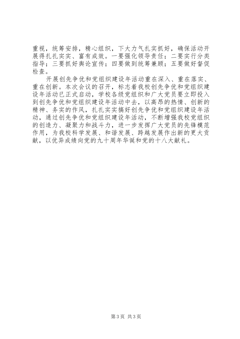 创先争优暨党组织建设年动员大会讲话发言_第3页