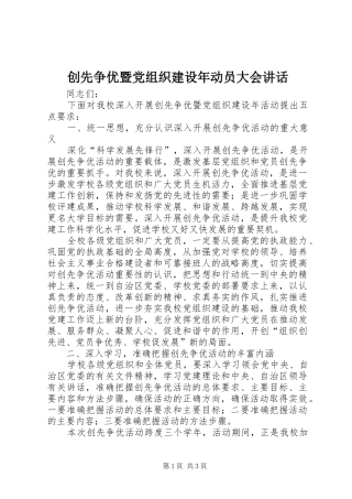 创先争优暨党组织建设年动员大会讲话发言