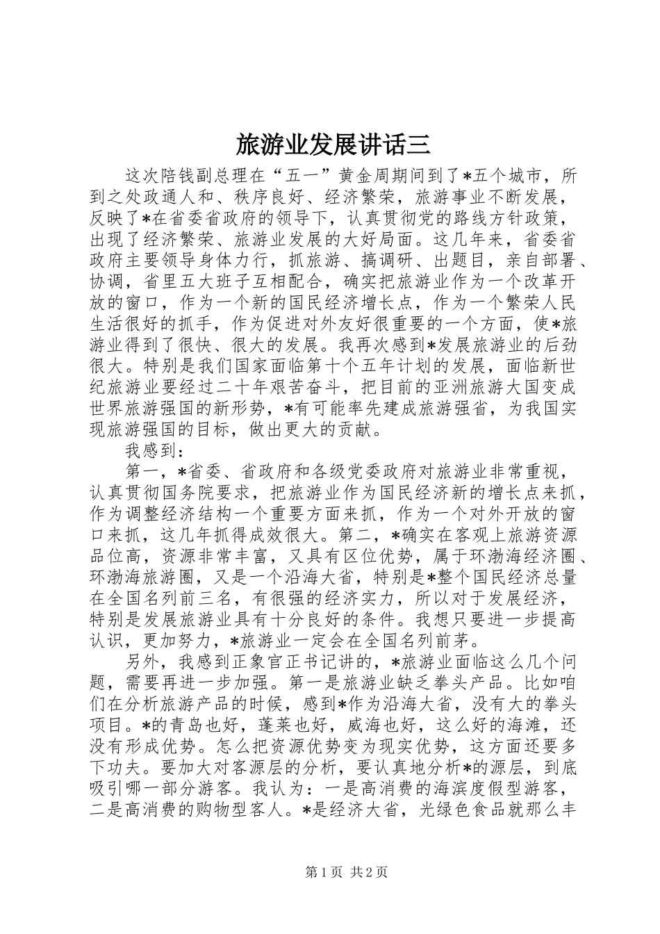 旅游业发展讲话发言三_第1页