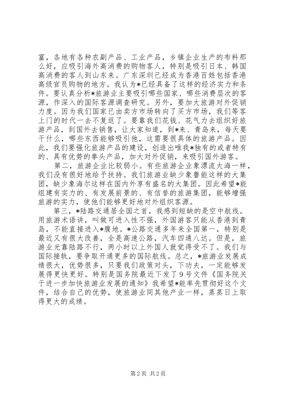 旅游业发展讲话发言三_第2页