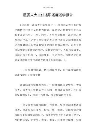 区委人大主任述职述廉述学报告