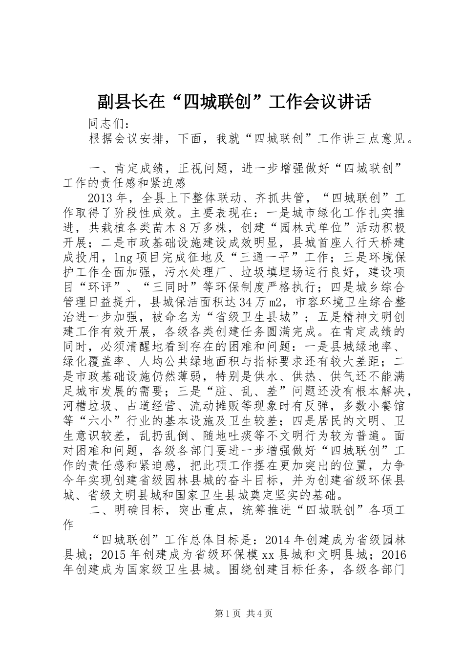 副县长在“四城联创”工作会议讲话发言_1_第1页