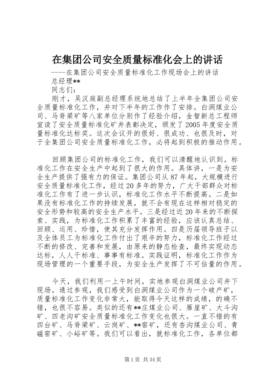 在集团公司安全质量标准化会上的讲话发言_第1页