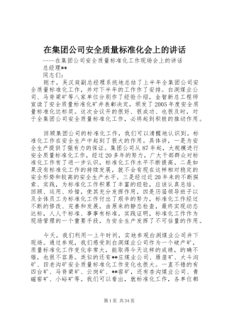 在集团公司安全质量标准化会上的讲话发言