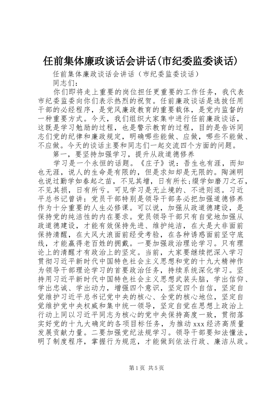 任前集体廉政谈话会讲话发言(市纪委监委谈话)_第1页
