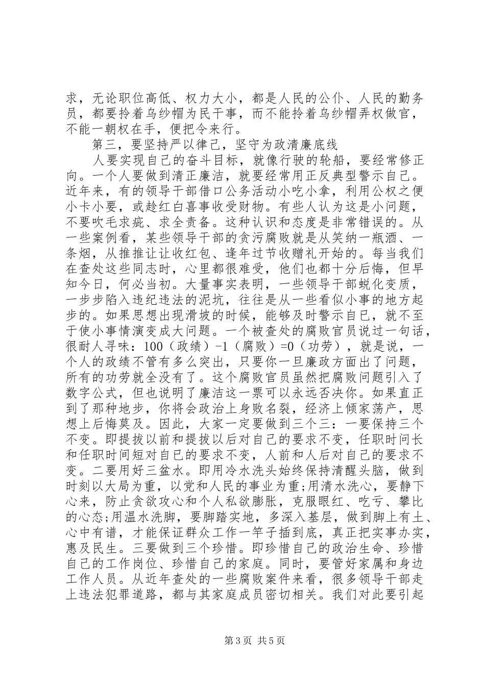 任前集体廉政谈话会讲话发言(市纪委监委谈话)_第3页