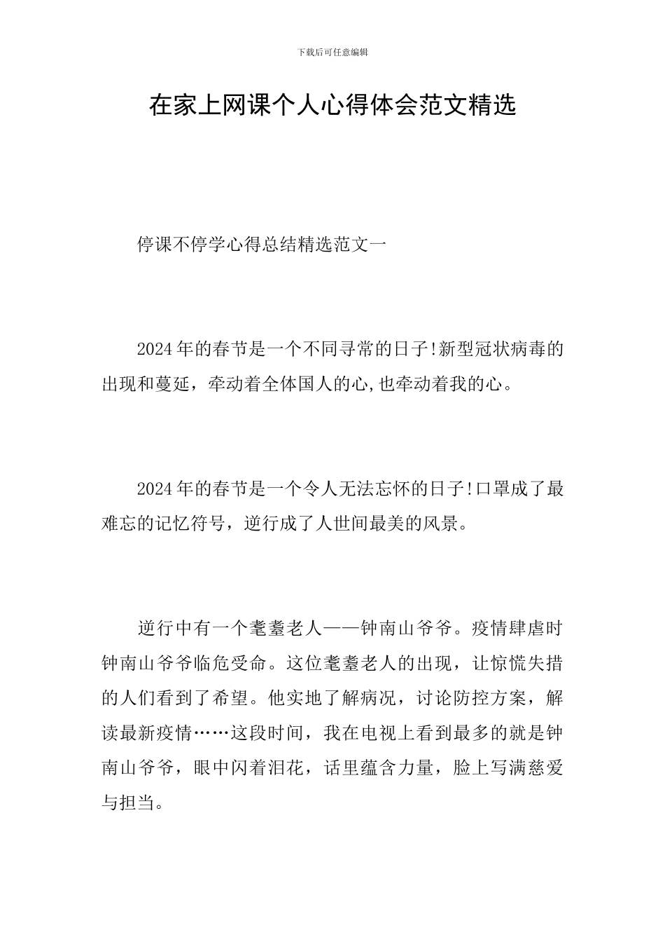 在家上网课个人心得体会范文精选_第1页