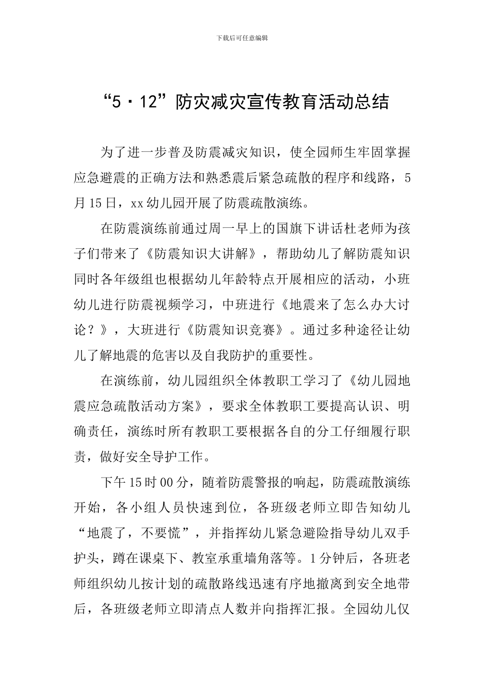 “5·12”防灾减灾宣传教育活动总结_第1页