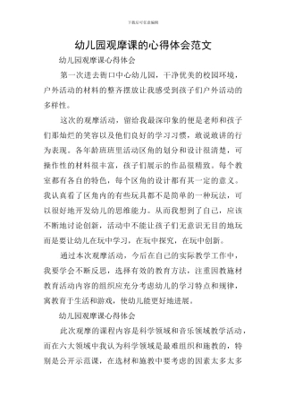 幼儿园观摩课的心得体会范文