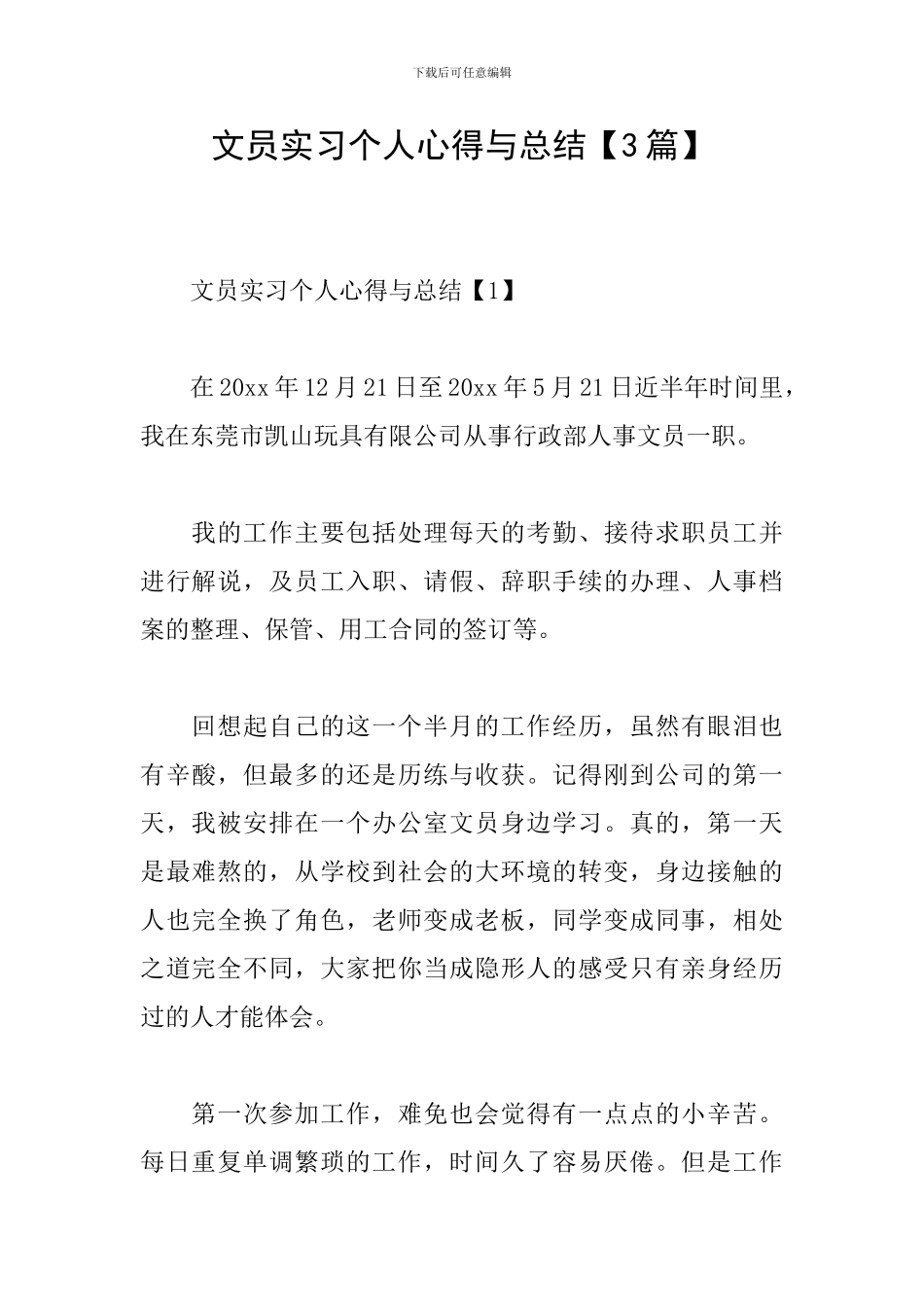 文员实习个人心得与总结_第1页