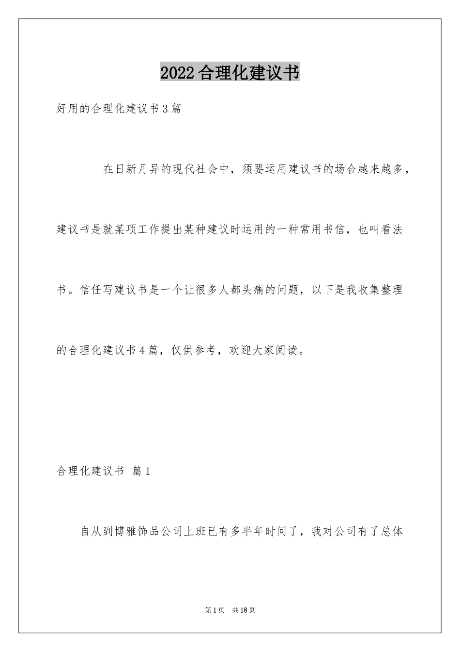 2024合理化建议书_82_第1页