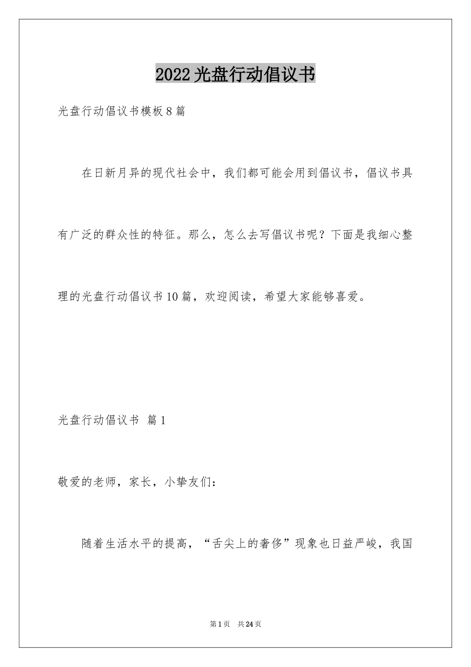 2024光盘行动倡议书_177_第1页