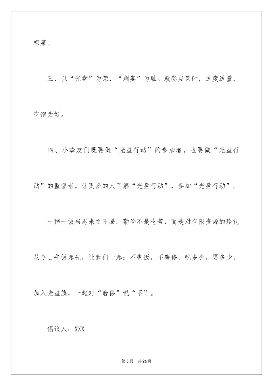 2024光盘行动倡议书_177_第3页