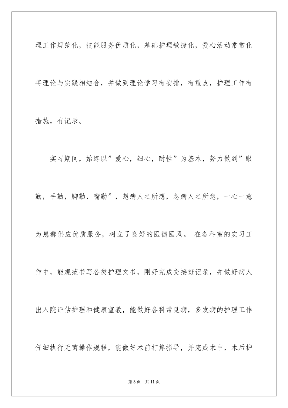 2024外科整体护理自我鉴定_第3页