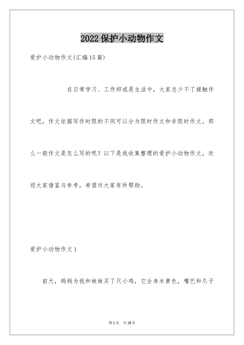 2024保护小动物作文_1_第1页