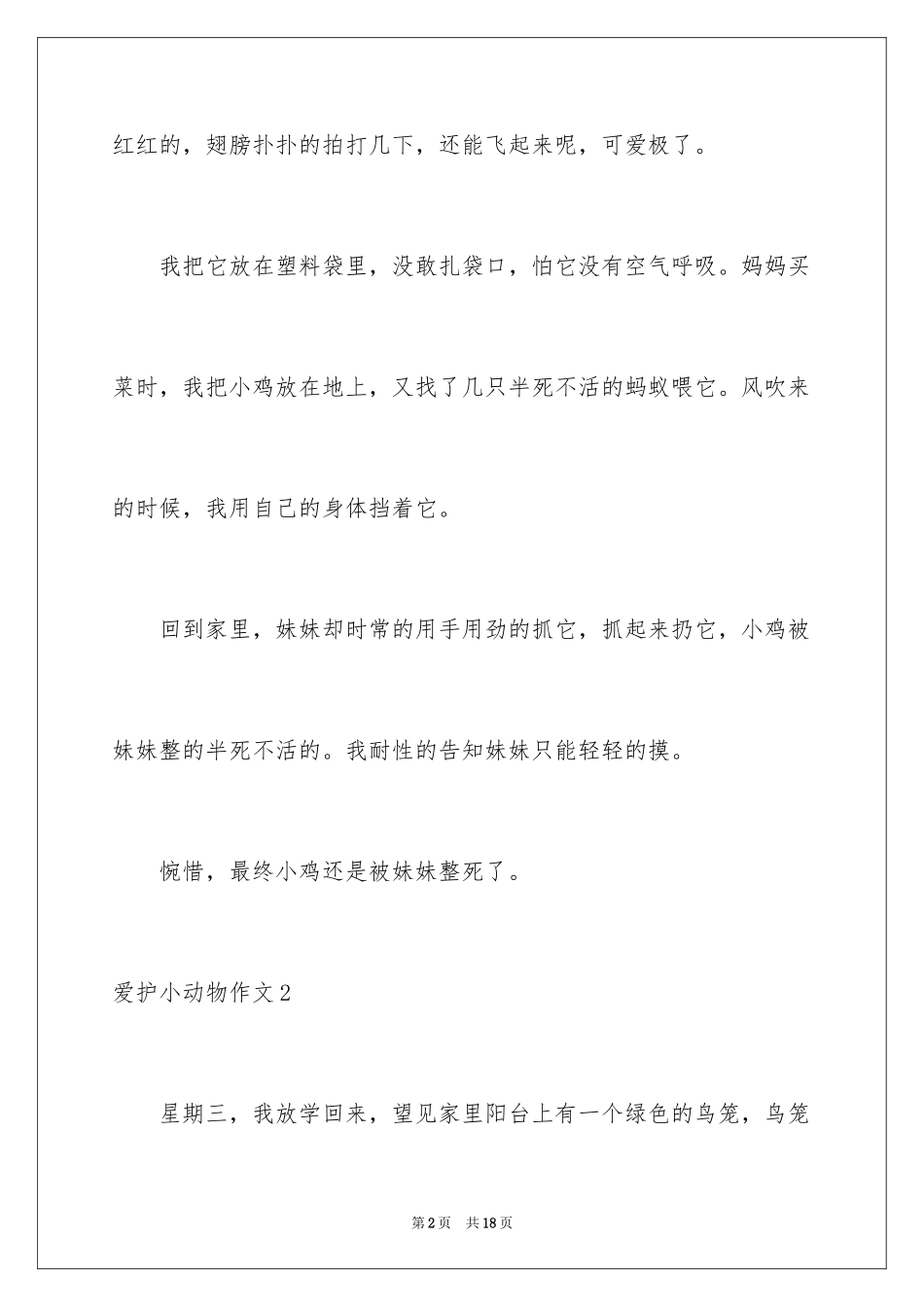 2024保护小动物作文_1_第2页