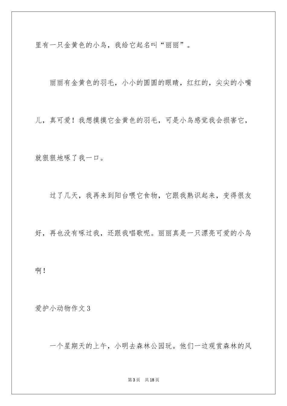 2024保护小动物作文_1_第3页
