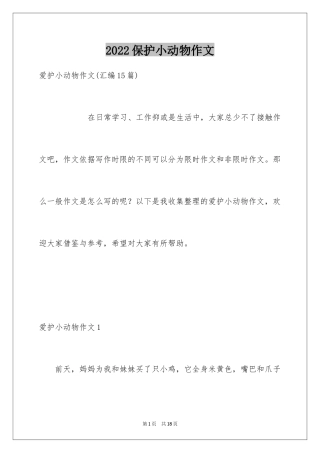 2024保护小动物作文_1