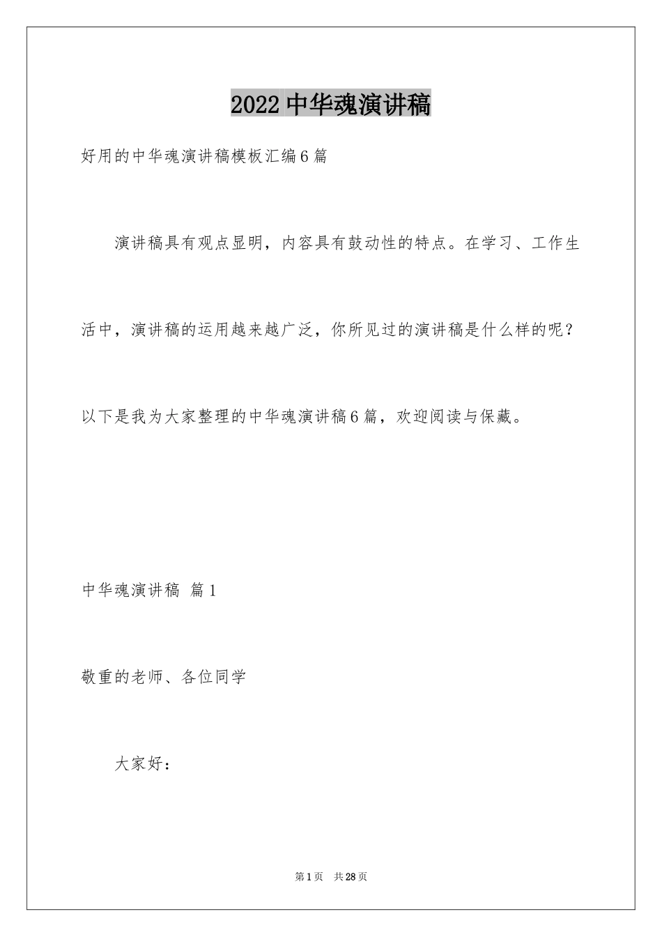 2024中华魂演讲稿_1161_第1页