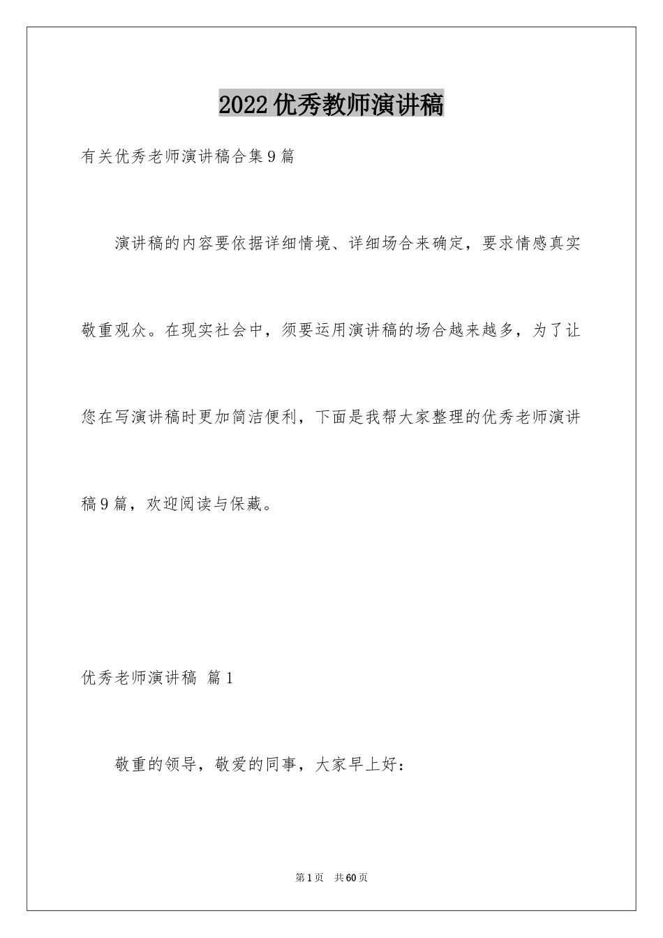 2024优秀教师演讲稿_48_第1页