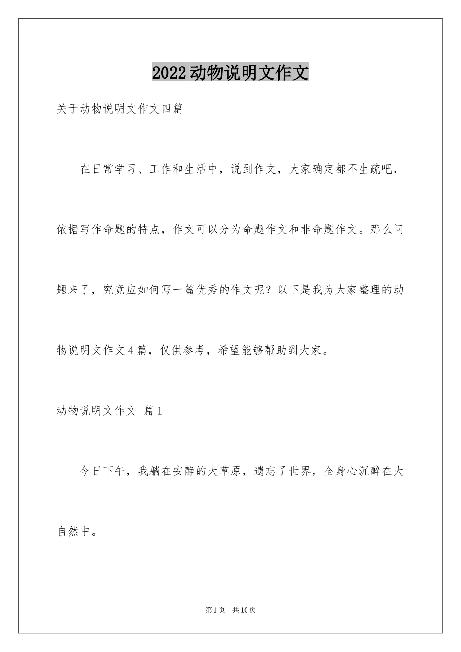 2024动物说明文作文_40_第1页