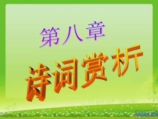 第八章诗词赏析