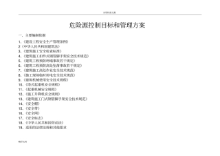 危险源控制目标和管理的方案设计