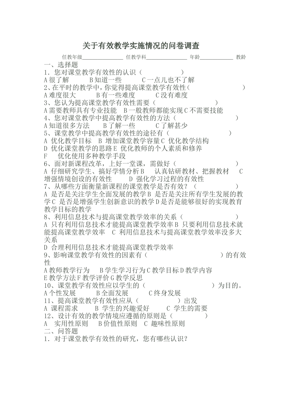 关于有效教学实施情况的问卷调查 (2)_第1页