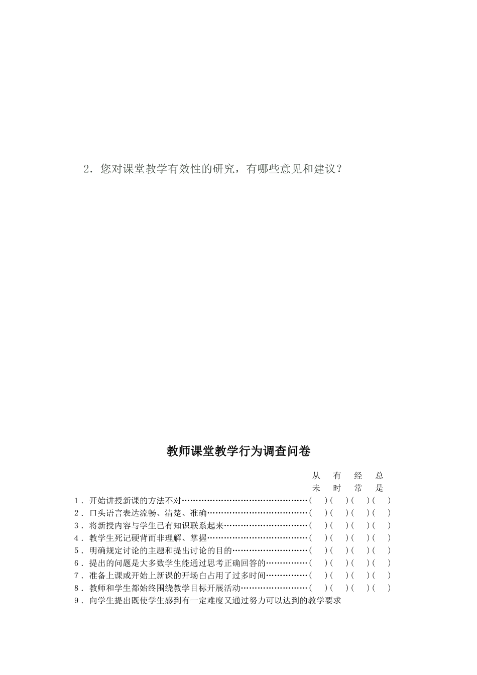 关于有效教学实施情况的问卷调查 (2)_第2页