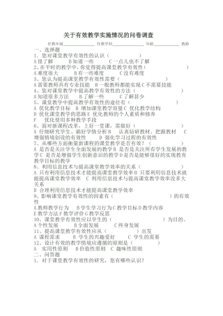 关于有效教学实施情况的问卷调查 (2)