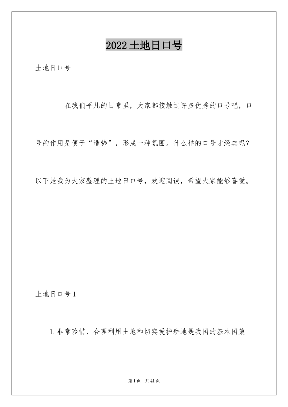 2024土地日口号_1_第1页