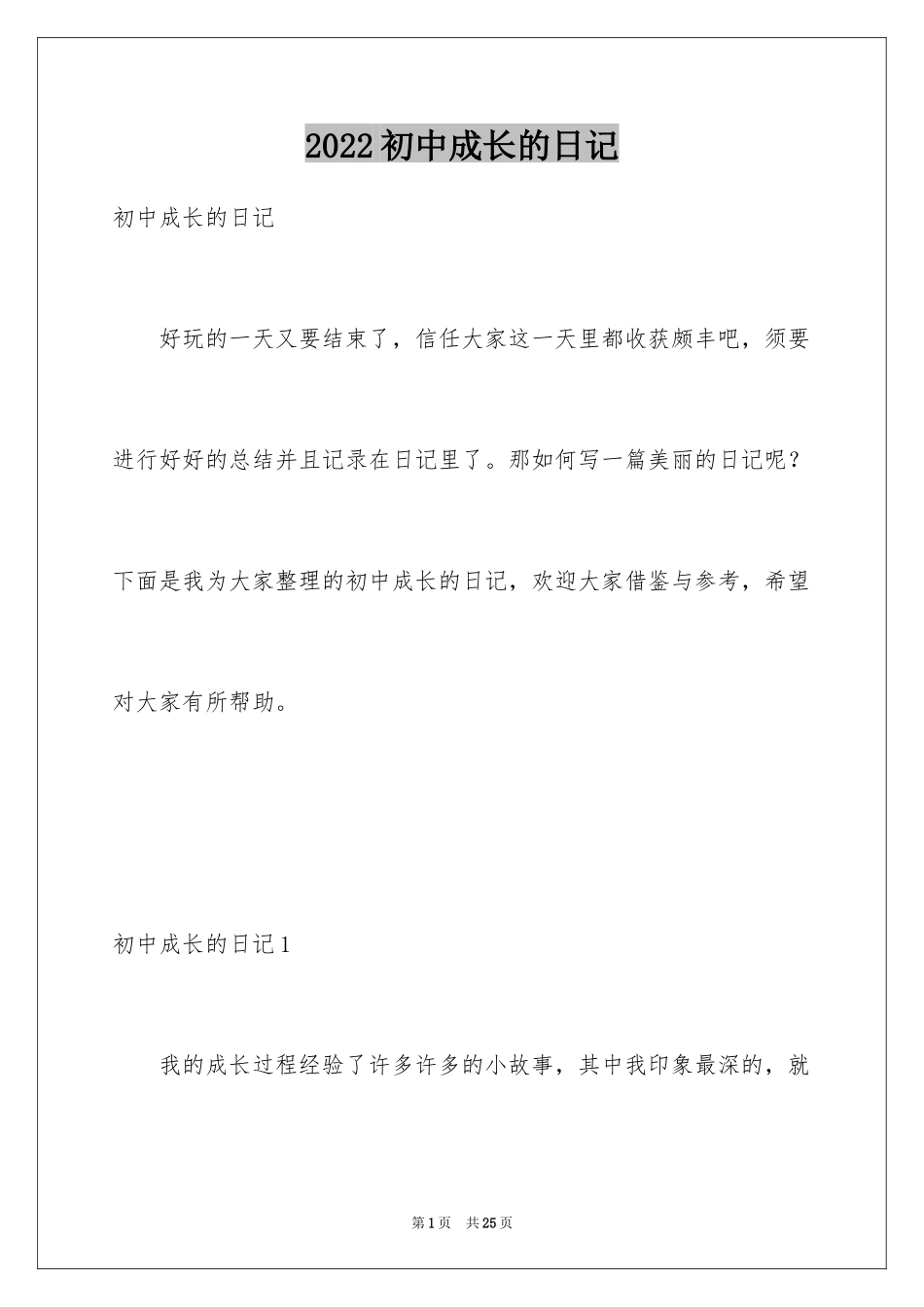 2024初中成长的日记_2_第1页