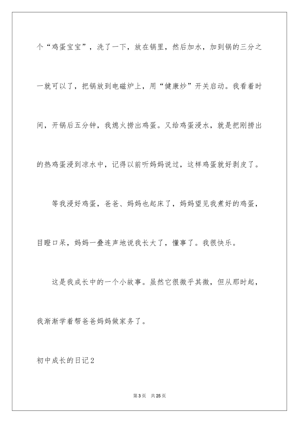 2024初中成长的日记_2_第3页