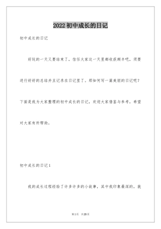 2024初中成长的日记_2