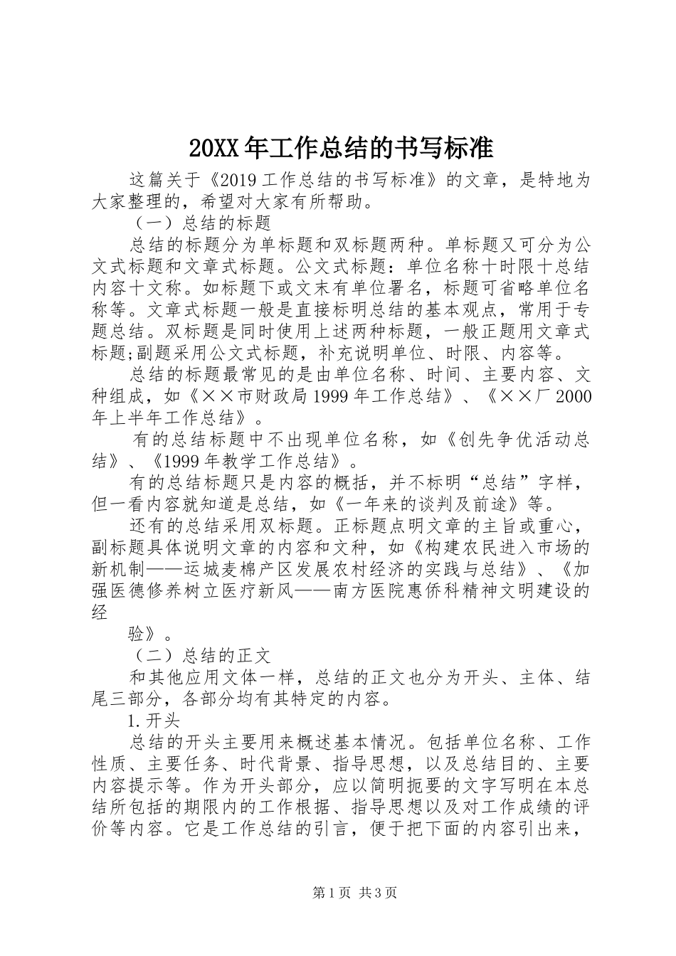 20XX年工作总结的书写标准_第1页