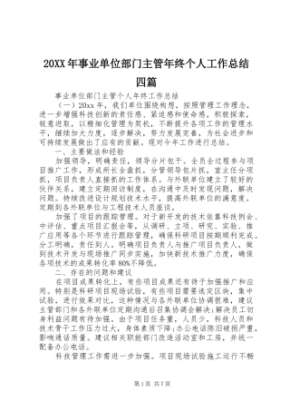 20XX年事业单位部门主管年终个人工作总结四篇