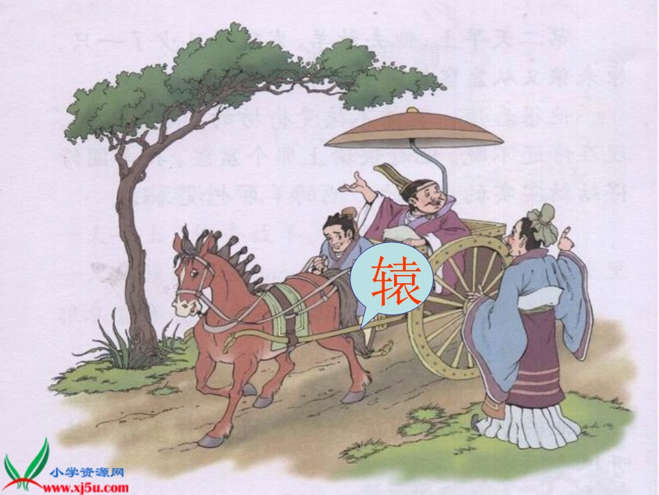 免费下载-北师大版二年级语文下册《南辕北辙2》PPT课件_第3页