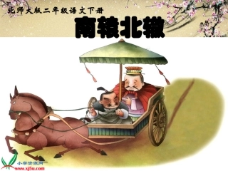 免费下载-北师大版二年级语文下册《南辕北辙2》PPT课件
