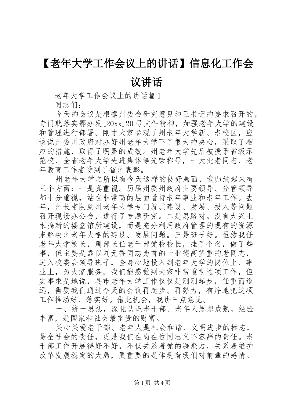 【老年大学工作会议上的讲话发言】信息化工作会议讲话发言_第1页
