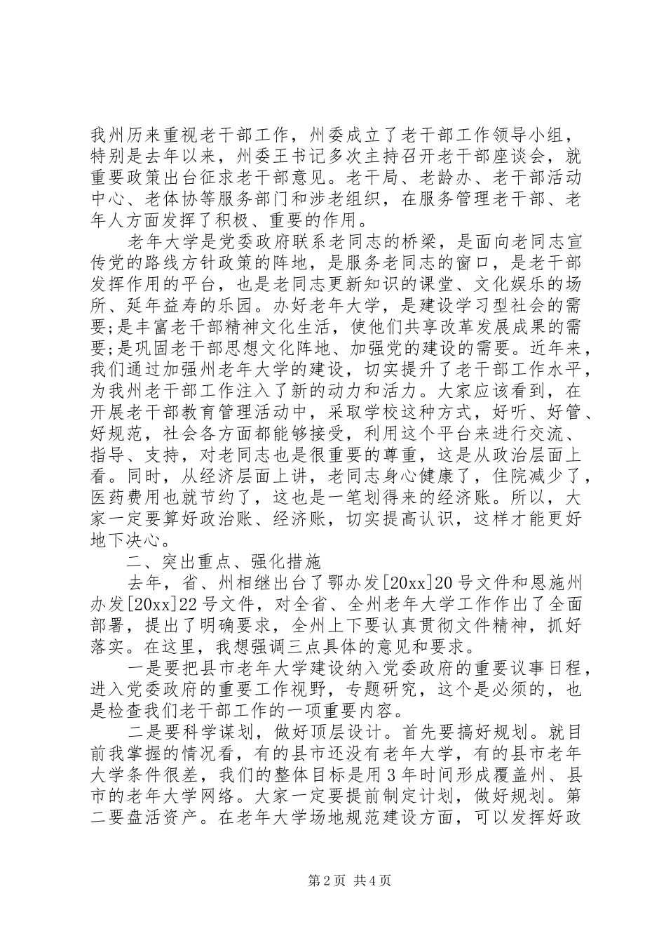 【老年大学工作会议上的讲话发言】信息化工作会议讲话发言_第2页