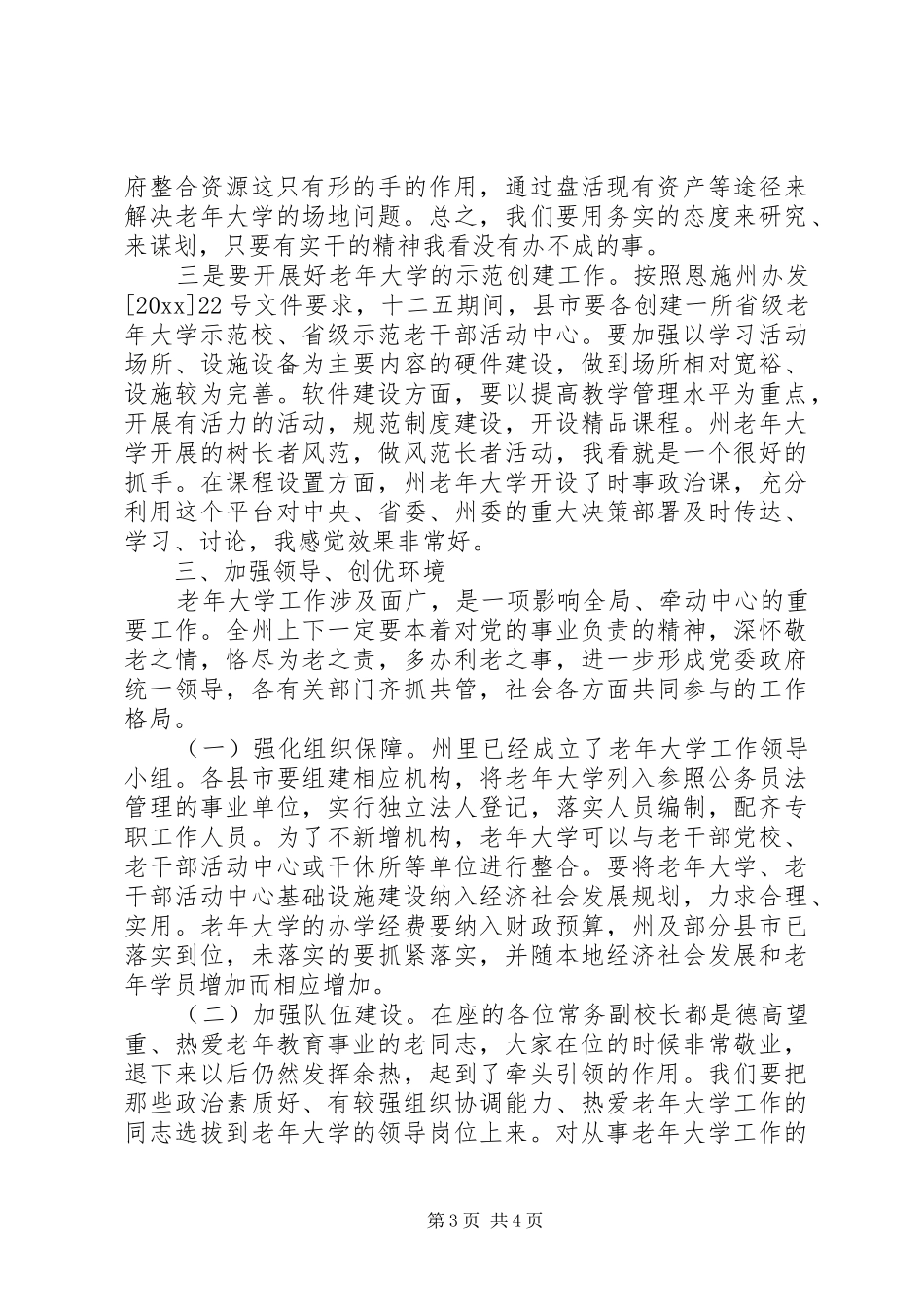 【老年大学工作会议上的讲话发言】信息化工作会议讲话发言_第3页
