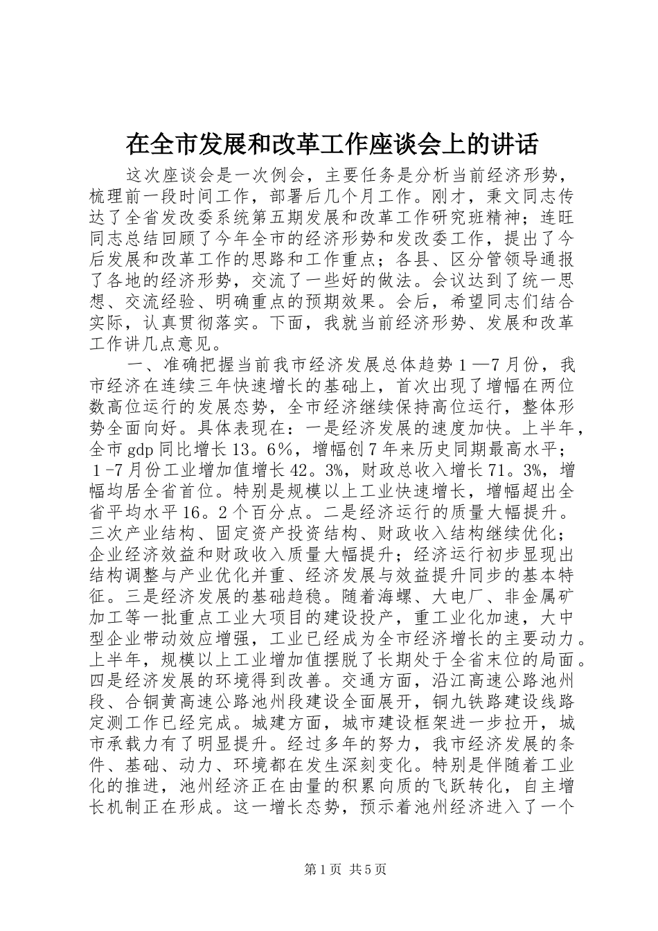 在全市发展和改革工作座谈会上的讲话发言_1_第1页