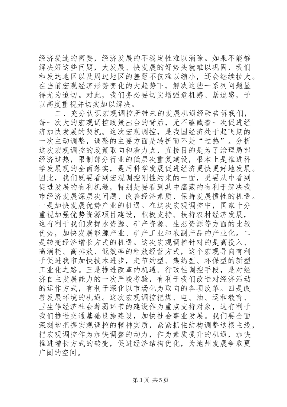 在全市发展和改革工作座谈会上的讲话发言_1_第3页