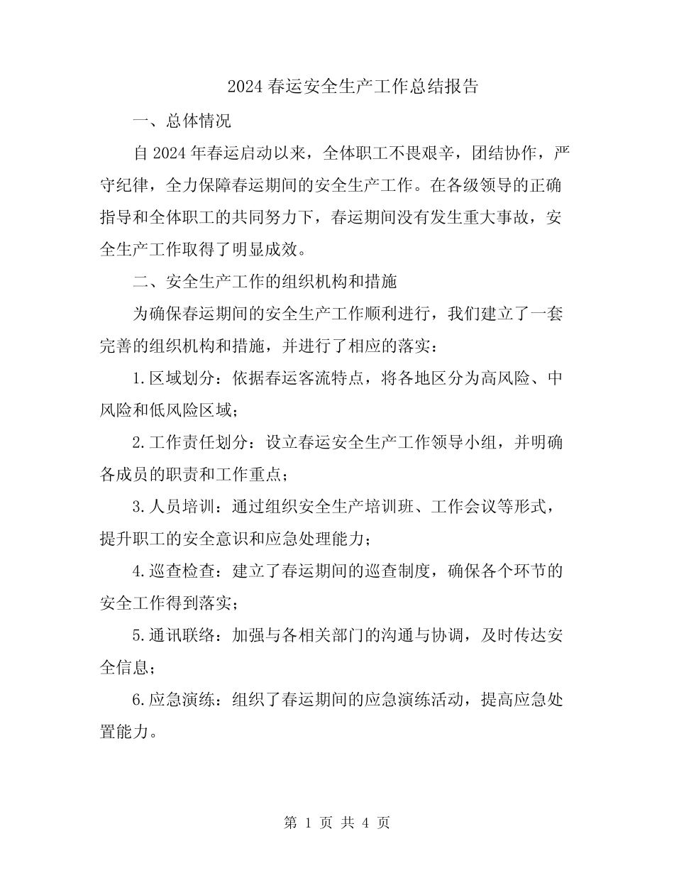 2024春运安全生产工作总结报告_第1页