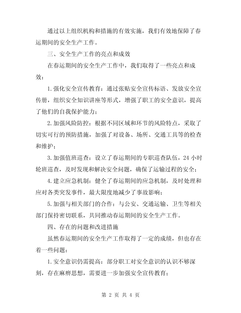 2024春运安全生产工作总结报告_第2页