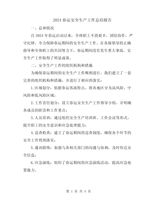 2024春运安全生产工作总结报告