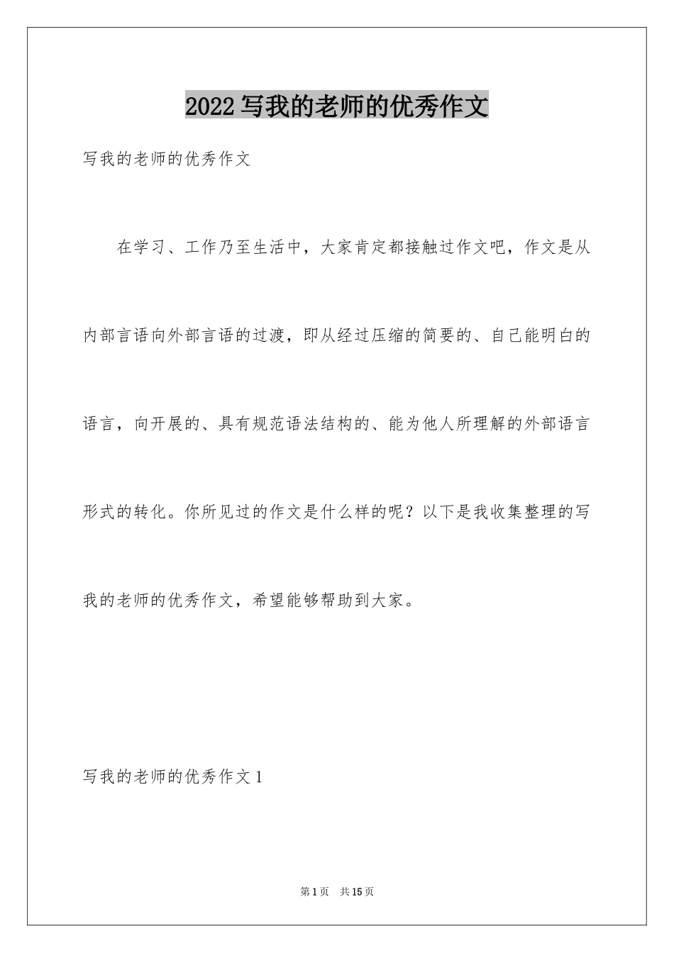 2024写我的老师的优秀作文_第1页