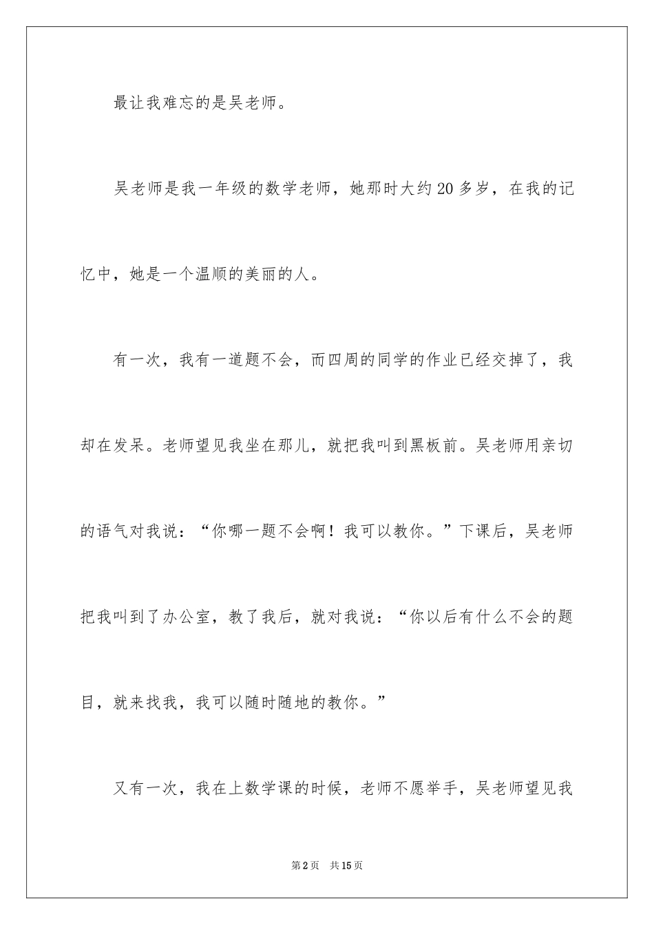 2024写我的老师的优秀作文_第2页