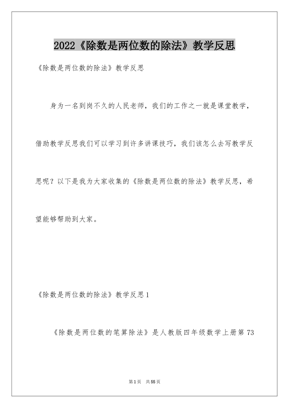 2024《除数是两位数的除法》教学反思_1_第1页