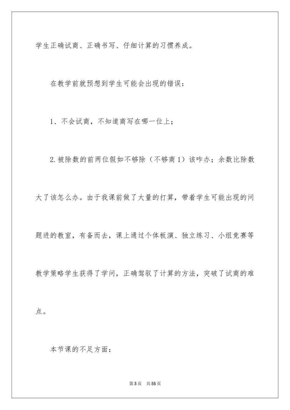 2024《除数是两位数的除法》教学反思_1_第3页